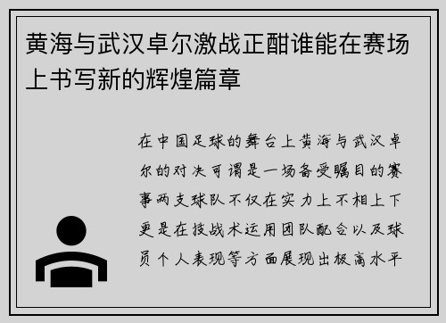 黄海与武汉卓尔激战正酣谁能在赛场上书写新的辉煌篇章