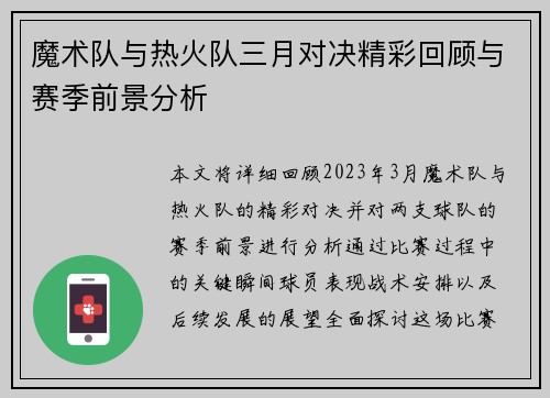 魔术队与热火队三月对决精彩回顾与赛季前景分析