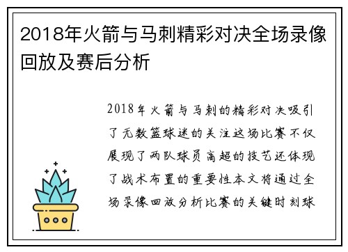 2018年火箭与马刺精彩对决全场录像回放及赛后分析
