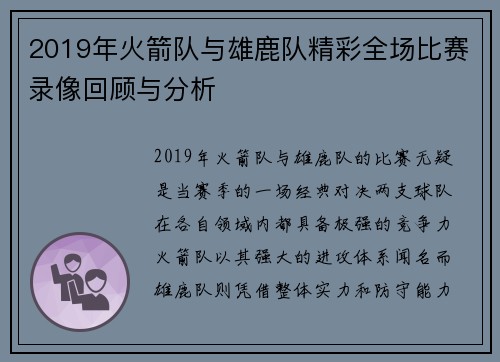 2019年火箭队与雄鹿队精彩全场比赛录像回顾与分析