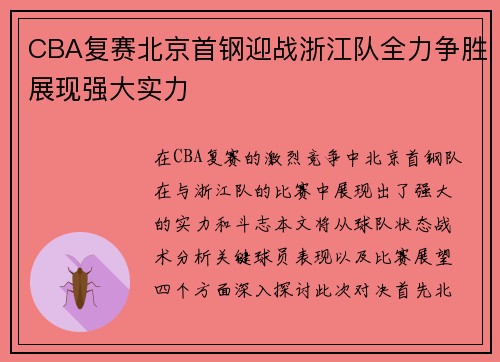 CBA复赛北京首钢迎战浙江队全力争胜展现强大实力