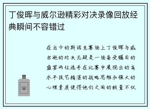 丁俊晖与威尔逊精彩对决录像回放经典瞬间不容错过