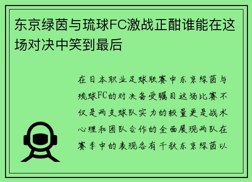 东京绿茵与琉球FC激战正酣谁能在这场对决中笑到最后