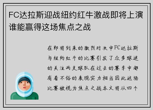 FC达拉斯迎战纽约红牛激战即将上演谁能赢得这场焦点之战