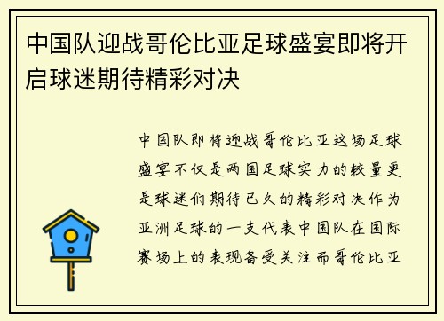 中国队迎战哥伦比亚足球盛宴即将开启球迷期待精彩对决