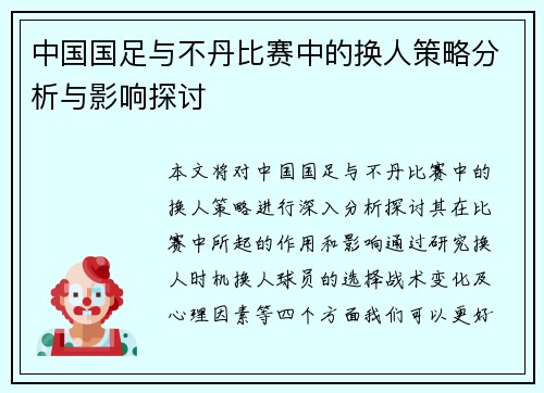 中国国足与不丹比赛中的换人策略分析与影响探讨