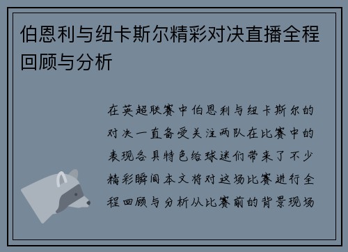 伯恩利与纽卡斯尔精彩对决直播全程回顾与分析