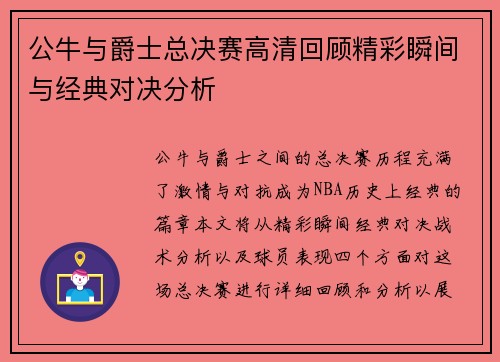 公牛与爵士总决赛高清回顾精彩瞬间与经典对决分析