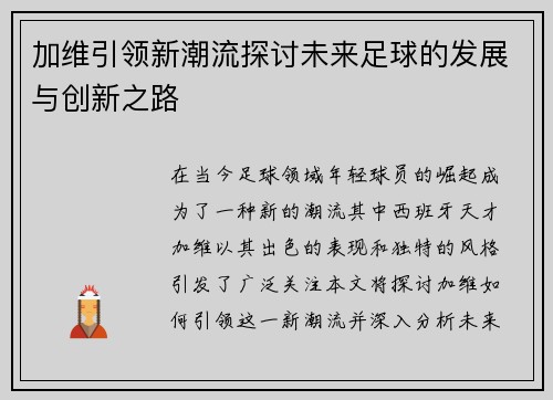 加维引领新潮流探讨未来足球的发展与创新之路