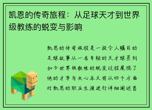 凯恩的传奇旅程：从足球天才到世界级教练的蜕变与影响