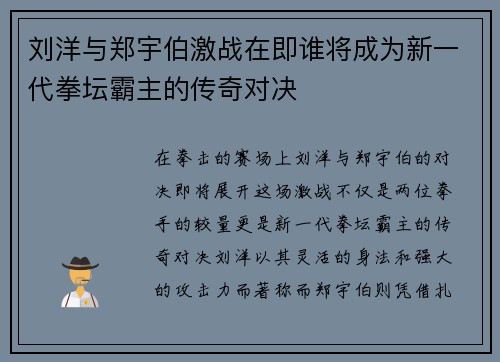 刘洋与郑宇伯激战在即谁将成为新一代拳坛霸主的传奇对决