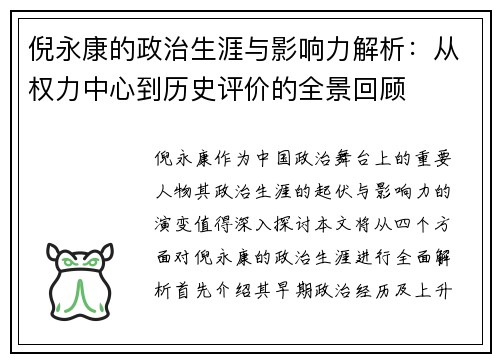 倪永康的政治生涯与影响力解析：从权力中心到历史评价的全景回顾