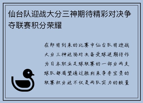 仙台队迎战大分三神期待精彩对决争夺联赛积分荣耀