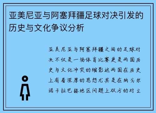 亚美尼亚与阿塞拜疆足球对决引发的历史与文化争议分析