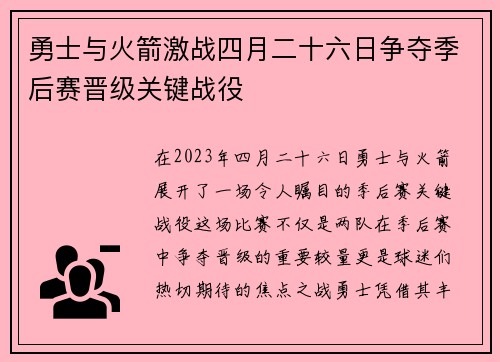 勇士与火箭激战四月二十六日争夺季后赛晋级关键战役