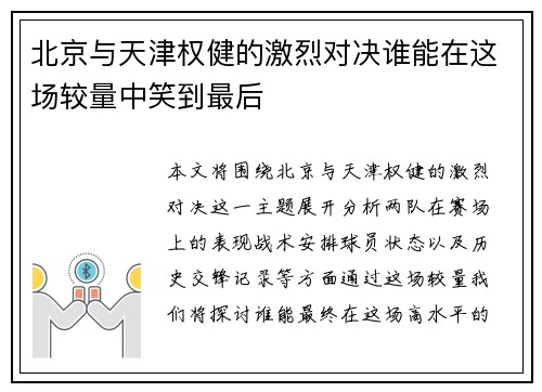 北京与天津权健的激烈对决谁能在这场较量中笑到最后