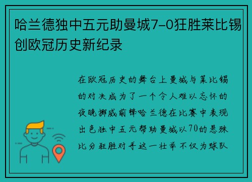 哈兰德独中五元助曼城7-0狂胜莱比锡创欧冠历史新纪录