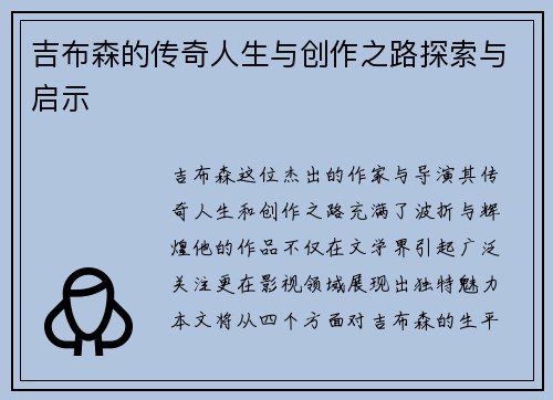 吉布森的传奇人生与创作之路探索与启示
