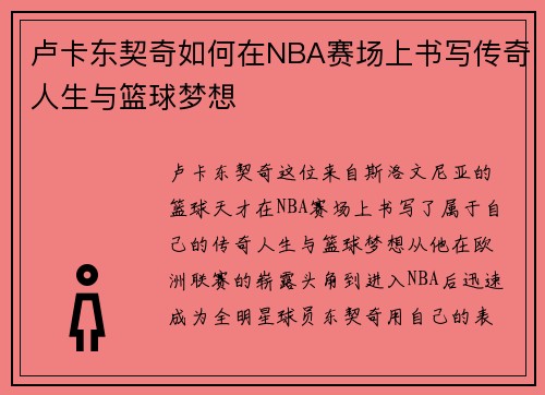 卢卡东契奇如何在NBA赛场上书写传奇人生与篮球梦想