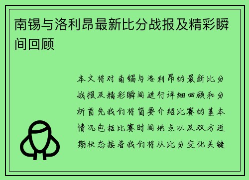 南锡与洛利昂最新比分战报及精彩瞬间回顾