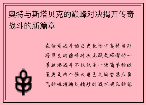 奥特与斯塔贝克的巅峰对决揭开传奇战斗的新篇章