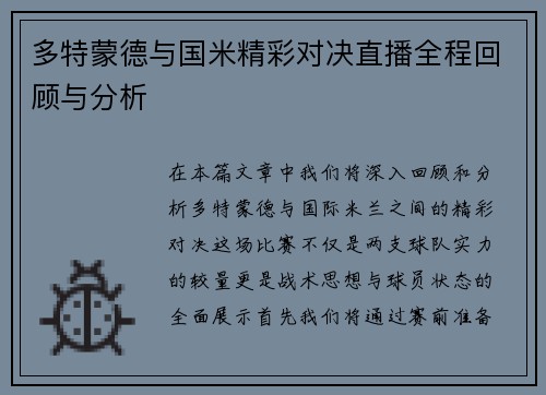 多特蒙德与国米精彩对决直播全程回顾与分析