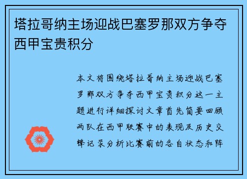 塔拉哥纳主场迎战巴塞罗那双方争夺西甲宝贵积分