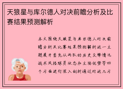 天狼星与库尔德人对决前瞻分析及比赛结果预测解析