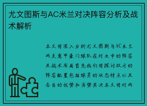 尤文图斯与AC米兰对决阵容分析及战术解析