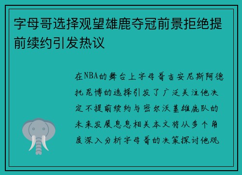 字母哥选择观望雄鹿夺冠前景拒绝提前续约引发热议