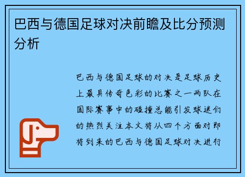 巴西与德国足球对决前瞻及比分预测分析