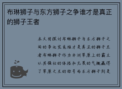 布琳狮子与东方狮子之争谁才是真正的狮子王者