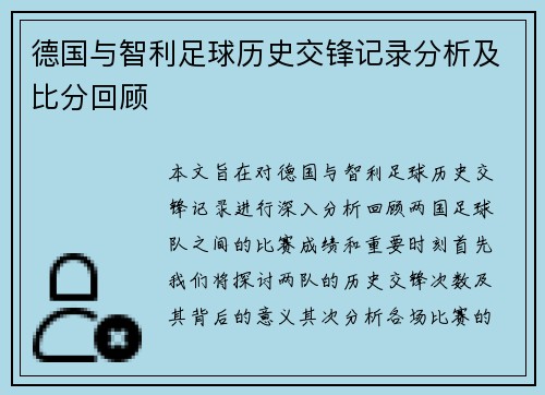 德国与智利足球历史交锋记录分析及比分回顾