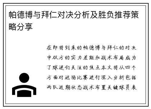 帕德博与拜仁对决分析及胜负推荐策略分享