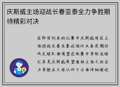 庆斯威主场迎战长春亚泰全力争胜期待精彩对决