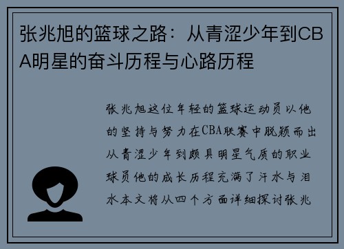 张兆旭的篮球之路：从青涩少年到CBA明星的奋斗历程与心路历程