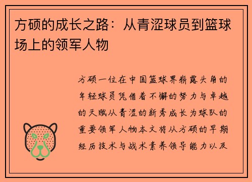 方硕的成长之路：从青涩球员到篮球场上的领军人物