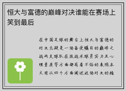 恒大与富德的巅峰对决谁能在赛场上笑到最后