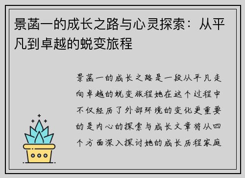 景菡一的成长之路与心灵探索：从平凡到卓越的蜕变旅程