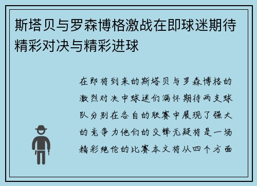 斯塔贝与罗森博格激战在即球迷期待精彩对决与精彩进球