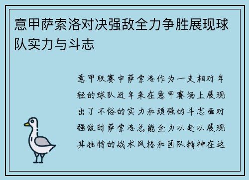 意甲萨索洛对决强敌全力争胜展现球队实力与斗志