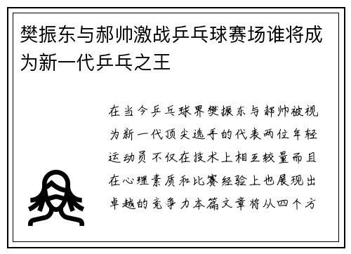 樊振东与郝帅激战乒乓球赛场谁将成为新一代乒乓之王