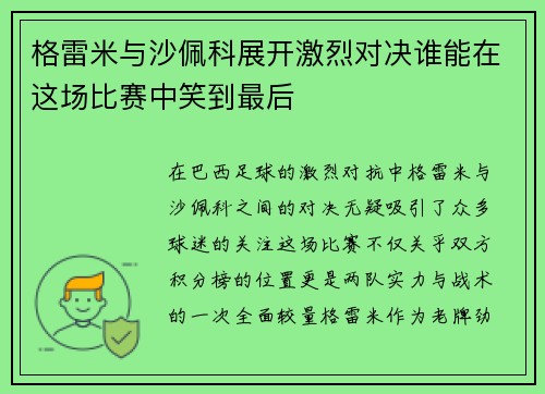 格雷米与沙佩科展开激烈对决谁能在这场比赛中笑到最后