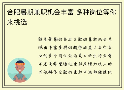 合肥暑期兼职机会丰富 多种岗位等你来挑选