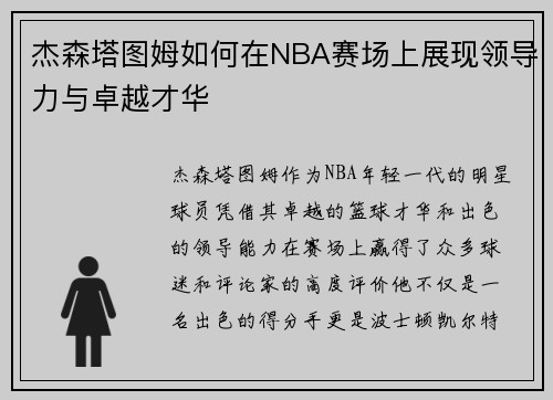 杰森塔图姆如何在NBA赛场上展现领导力与卓越才华