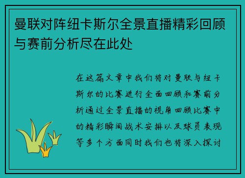 曼联对阵纽卡斯尔全景直播精彩回顾与赛前分析尽在此处