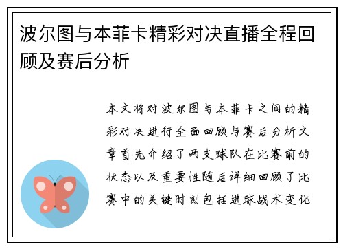 波尔图与本菲卡精彩对决直播全程回顾及赛后分析