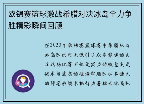欧锦赛篮球激战希腊对决冰岛全力争胜精彩瞬间回顾