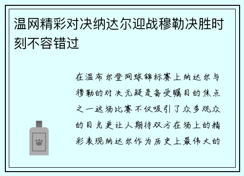 温网精彩对决纳达尔迎战穆勒决胜时刻不容错过