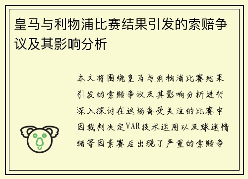 皇马与利物浦比赛结果引发的索赔争议及其影响分析